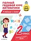 Полный годовой курс математики в таблицах и схемах: 2 класс - фото 1