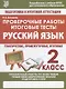 Русский язык. 2 класс. Проверочные работы. Итоговые тесты - фото 1
