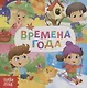 Времена года - фото 1