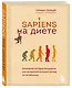 Sapiens на диете. Всемирная история похудения, или антропологический взгляд на метаболизм - фото 3