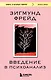 Введение в психоанализ - фото 1