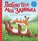 Люблю тебя, мой Заинька - фото 1