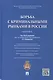 Борьба с криминальными рынками в России : монография - фото 1
