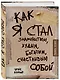 Как я стал знаменитым, худым, богатым, счастливым собой - фото 3