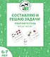 Составляю и решаю задачи. Рабочая тетрадь для детей 6-7 лет. ФГОС ДО и ФОП ДО - фото 1