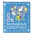 Я люблю раскрашивать единорожек - фото 3