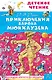 Приключения барона Мюнхаузена - фото 1