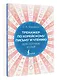 Тренажер по корейскому письму и чтению для полных нулей - фото 3