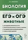 Биология. ЕГЭ и ОГЭ. Раздел "Животные". Теория, тренировочные задания. Учебно-методическое пособие - фото 1
