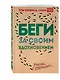 Беги за своим вдохновением. Мечтай и размышляй - фото 3