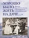 «Хорошо было жить на даче…» Дачная и усадебная жизнь в фотографиях и воспоминаниях - фото 1