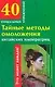 Тайные методы омоложения китайских императриц (мягк) (40 уникальных упражнений). Гофман О. (АСТ) - фото 1