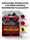 Новые возможности JavaScript. Как написать чистый код по всем правилам современного языка - фото 4