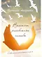 Взлетят рассветные напевы - фото 1