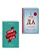 Начни с чистого листа! 2 книги, которые помогут превратить мечту в жизнь (Комплект из 2 книг) - фото 5
