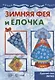 Мастерилка. Зимняя Фея и Елочка. Сделай сам легко (для детей 5-7 лет) - фото 1