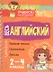 Весь английский 2-4 классы - фото 1