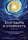 Благодать и стойкость. Путешествие сквозь жизнь и за ее пределы - фото 1