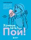 Хочешь петь? Пой! Советы от профи для начинающих и продолжающих вокалистов. Второе дополненное издание - фото 1
