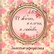 «И жизнь и слезы и любовь». Золотые афоризмы - фото 1