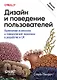 Дизайн и поведение пользователей. Применение психологии и поведенческой экономики в разработке и UX - фото 1