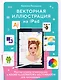 Векторная иллюстрация на iPad. Мастер-классы по рисованию в Adobe Illustrator и Curve (Vectornator) для начинающих - фото 1