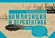 Композиция и перспектива - фото 1