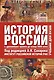 История России : С древнейших веков до 18 в.1т - фото 1