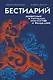 Бестиарий. Животные в ритуалах, искусстве и фольклоре - фото 1