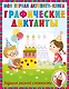 Графические диктанты - фото 1