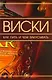 Виски. Как пить и чем закусывать - фото 1