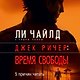 Джек Ричер: Время свободы - фото 5