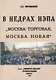 В недрах Непа. Москва торговая, Москва новая. - фото 1