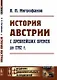История Австрии с древнейших времен до 1792 года (мАФИИстория) Митрофанов - фото 1