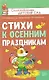 Стихи к осенним праздникам - фото 1