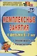 Комплексные занятия для детей 6-7 лет: окружающий мир, развитие речи, мелкая моторика рук. ФГОС. 2-е издание, переработанное - фото 1