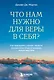 Что нам нужно для веры в себя? Как преодолеть страхи, обрести внутреннюю опору и покорить любые вершины. - фото 1