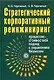 Стратегический корпоративный реинжиниринг: процессно-стоимостной подход к управлению бизнеса. Учеб. - фото 1