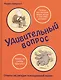 Удивительный вопрос - фото 2