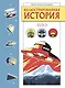 Иллюстрированная история НЛО. Эксклюзивная обложка - фото 1