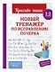 Новый тренажёр по исправлению почерка. 1-2 класс - фото 3