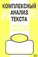 Комплексный анализ текста: Рабочая тетрадь. 7 класс. - фото 3