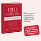Пять пороков команды: практика преодоления. Программа для лидеров, менеджеров и модераторов. - фото 4