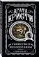 Агата Кристи. Комплект из 4 книг (Спящий убийца. Убийство в Месопотамии. Тайна замка Чимниз. В 4:50 с вокзала Паддингтон) - фото 7