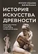 История искусства древности: Искусство греков в его связи с событиями греческой истории - фото 1
