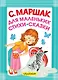 Для маленьких. Стихи. Сказки - фото 1