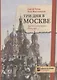 Три дня в Москве. Краткий путеводитель в рисунках - фото 1