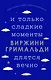 И только сладкие моменты длятся вечно - фото 1