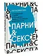 Парни & секс. Молодые люди о любви, беспорядочных связях и современной мужественности - фото 3