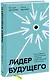 Лидер будущего. Как направлять энергию команды с помощью драйв-совещаний и фасилитации - фото 1